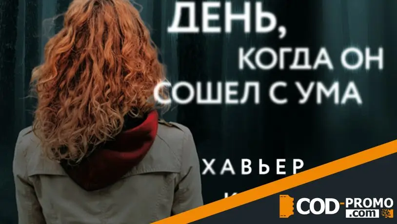 Топ-подборка книг на июль 2025 - День, когда он сошел с ума (Хавьер Кастильо)