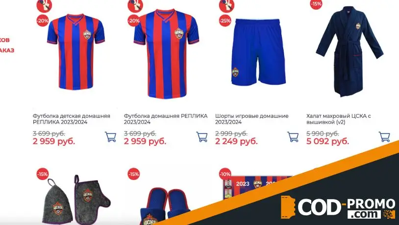 ЦСКА магазин: промокоды и акции