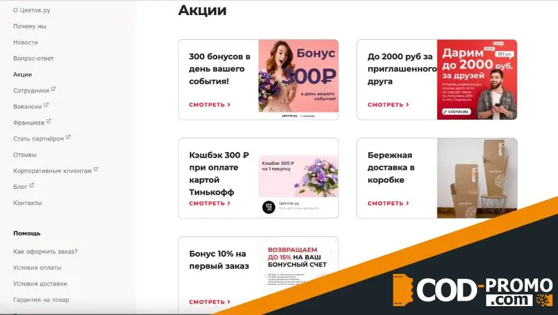 Магазин Цветов ру: бонусы, акции, скидки