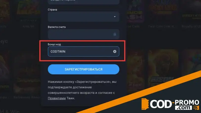 Twin Casino промокод: куда вводить при регистрации