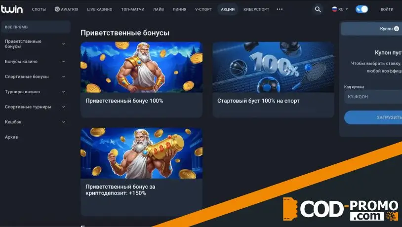Twin Casino промокод: усиленный казино-бонус для первых депозитов