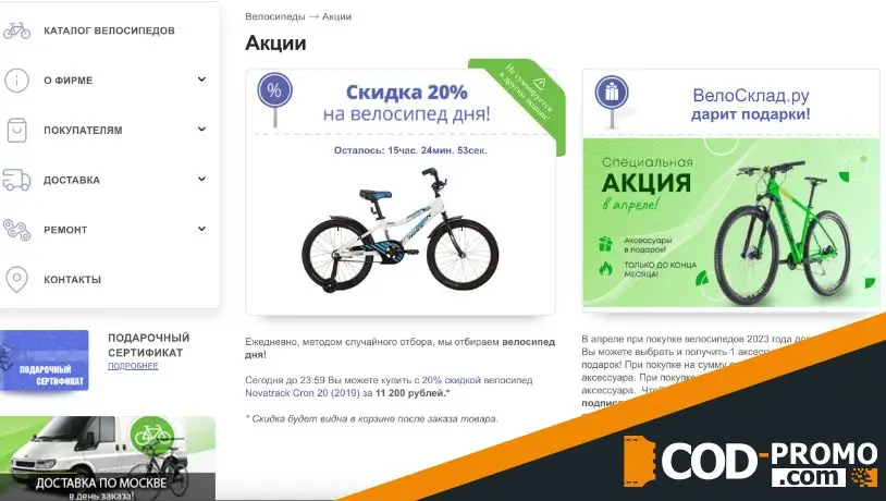 Велосклад: дисконтная карта, акции и промокоды