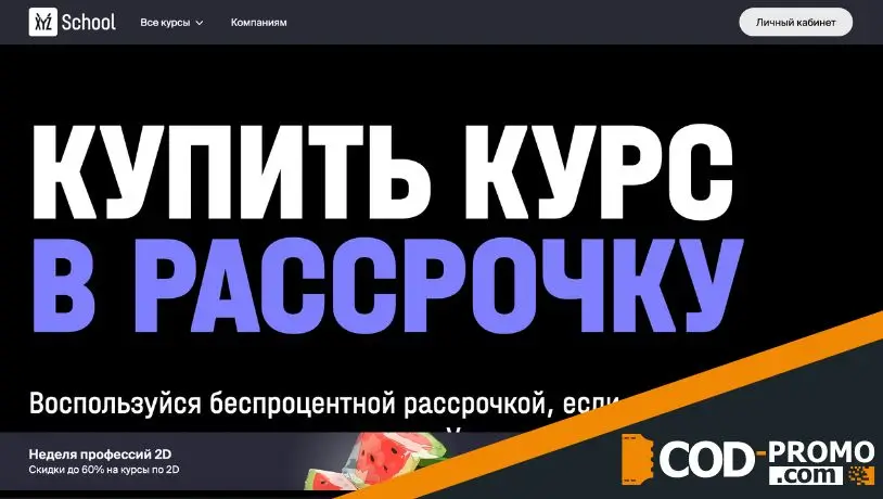 Курсы XYZ School: бонусы и акции