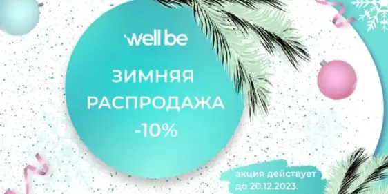 Зимняя распродажа на Well Be