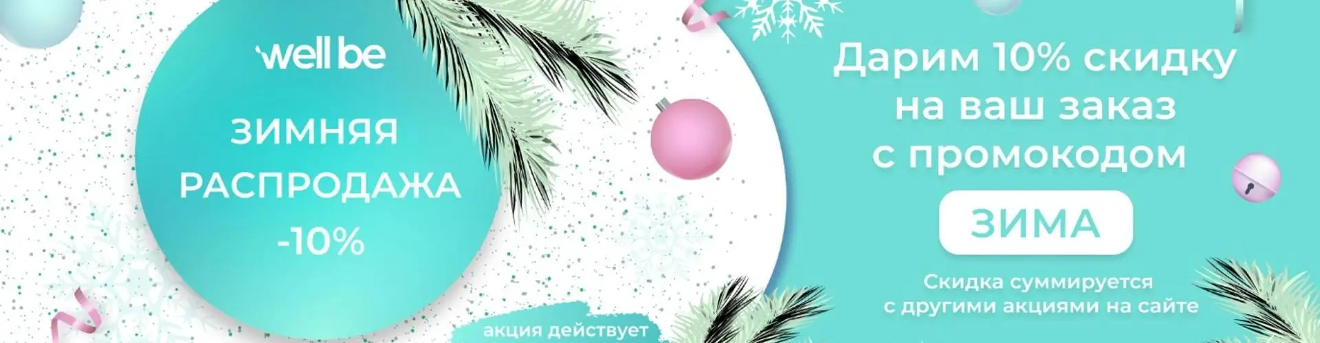 Зимняя распродажа на Well Be