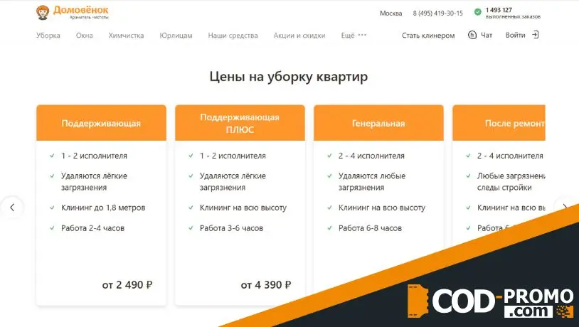 Акция на 300 рублей дешевле от Домовенок: важные детали