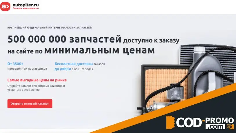 Интернет-магазин Autopiter: скидки, акции, бонусы