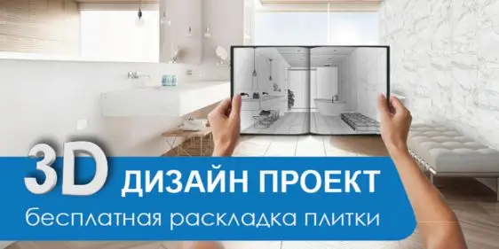 Бесплатный 3D дизайн плитки в ОМА