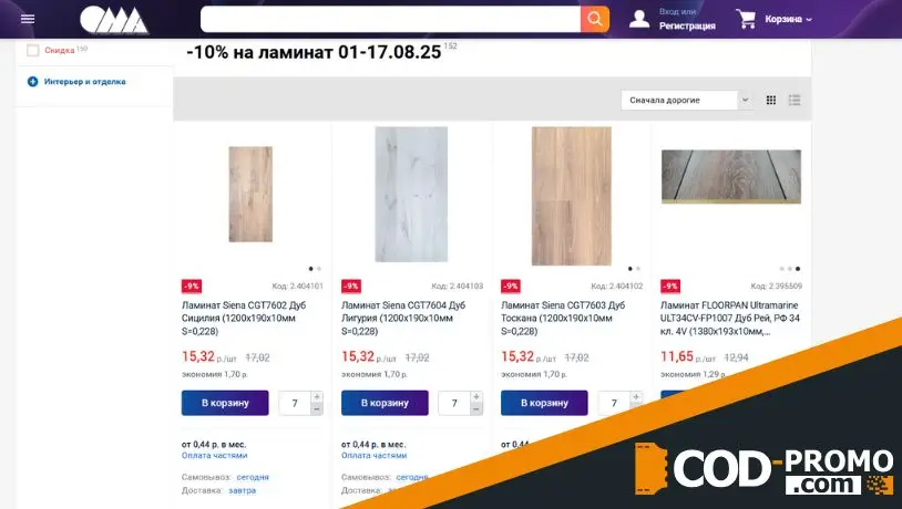 Большая распродажа ламината в ОМА: ассортимент