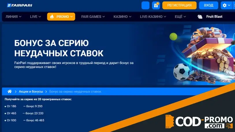 Что такое бонус за серию неудачных ставок в Fairpari