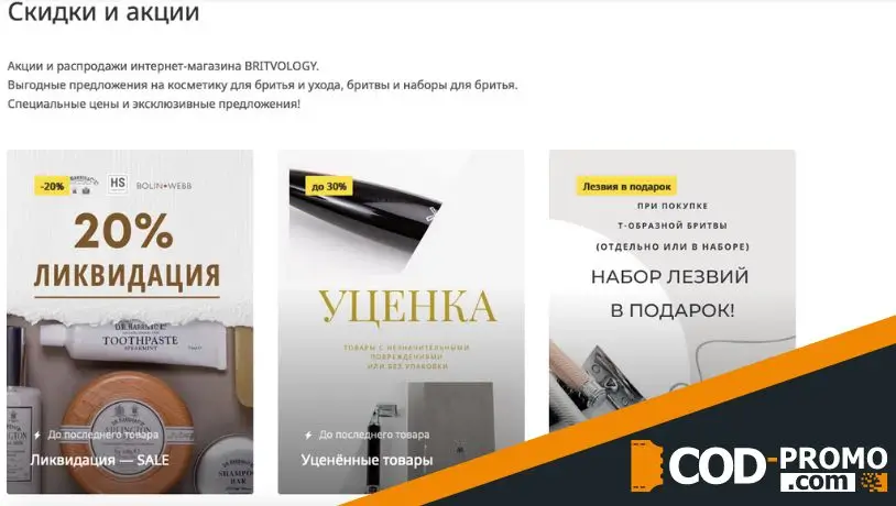 Интернет-магазин Britvology: акции, скидки и бонусы