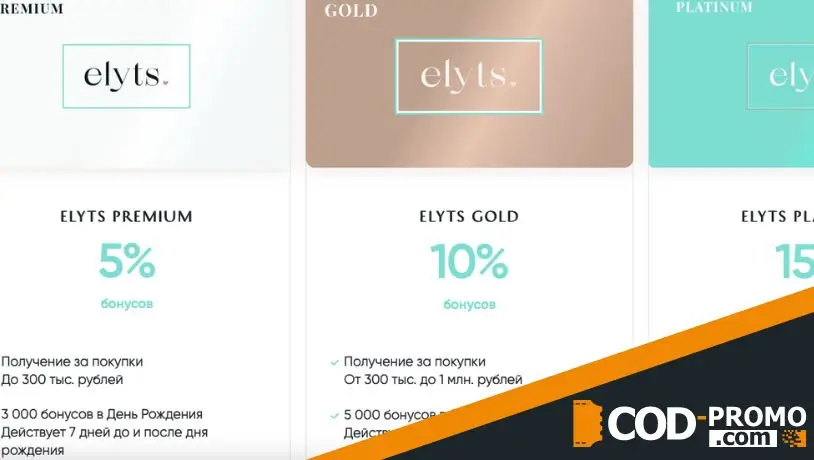 Elyts: программа лояльности, промокод