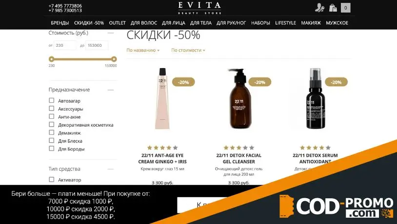 Косметика Evita: скидки и акции