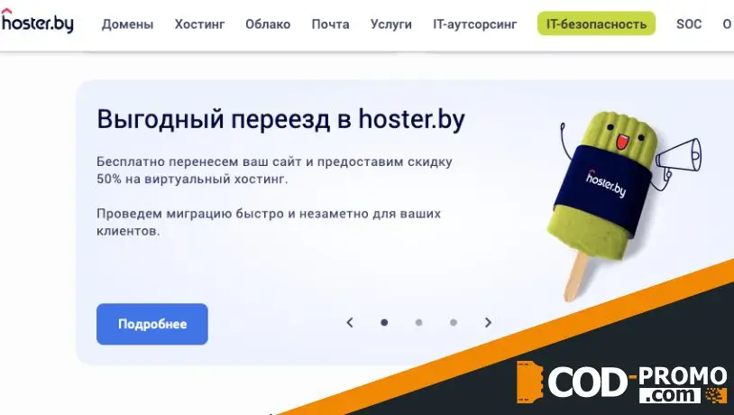 Акции, бонусы, выгодные предложения Hoster by