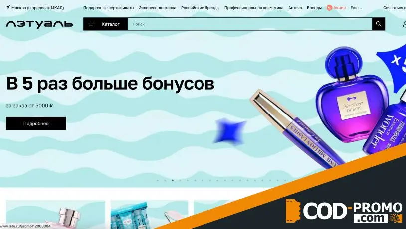 Интернет-магазин Летуаль: официальный сайт