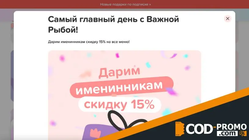 Как получить подарок в День рождения от Важной рыбы