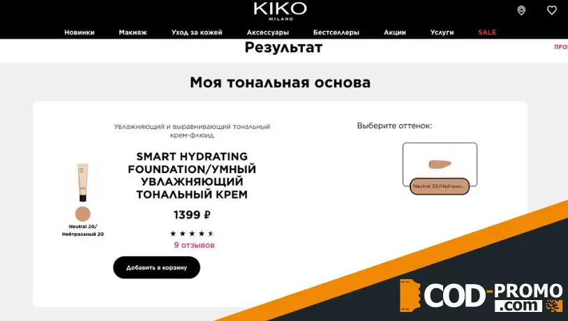 Подбор тональной основы в Kiko Milano: как устроен