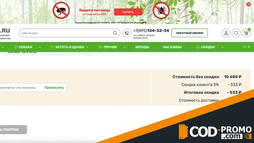 Программа лояльности Zoomag: разовые скидки