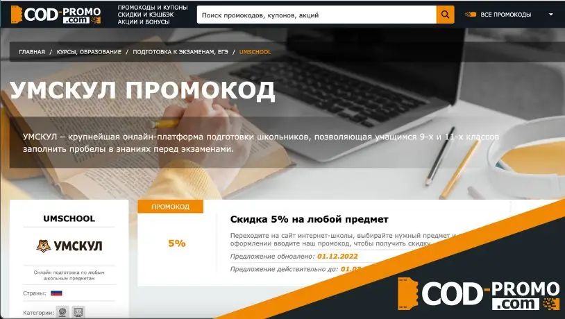 Промокоды на курсы Umschool