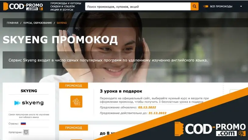 Промокоды на курсы Skyeng