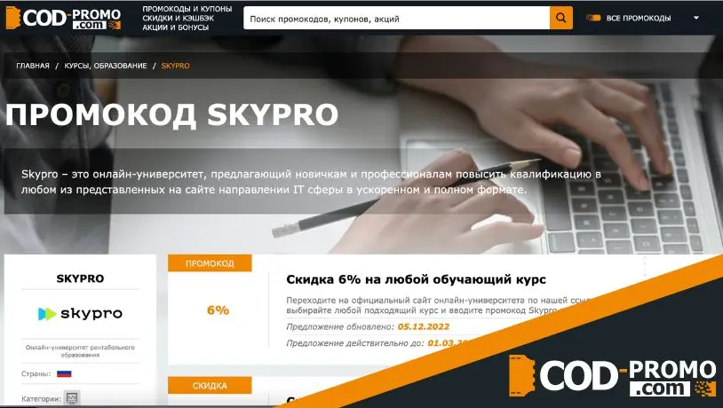 Промокоды на курсы Skypro