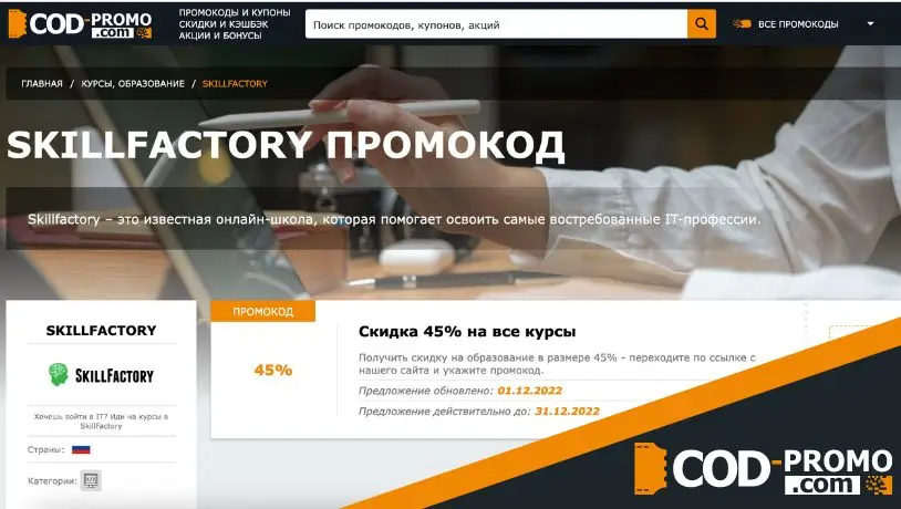 Промокоды на курсы Skillfactory
