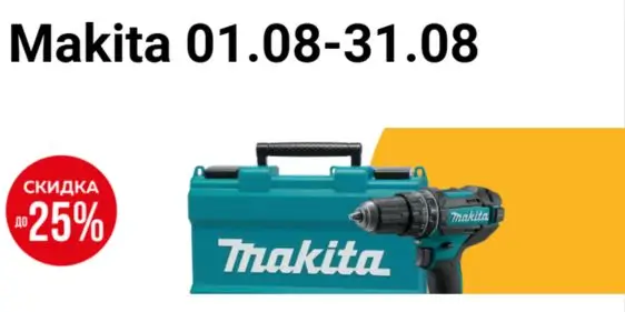 Распродажа электроинструментов Makita в ОМА