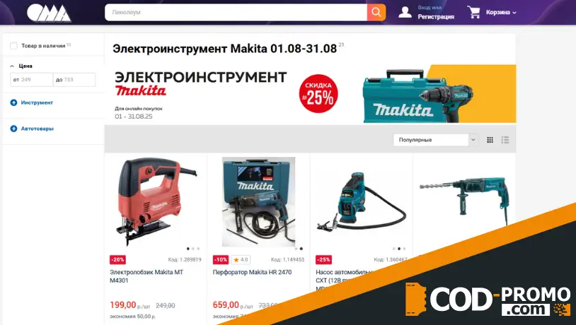 Распродажа электроинструментов Makita в ОМА: ассортимент