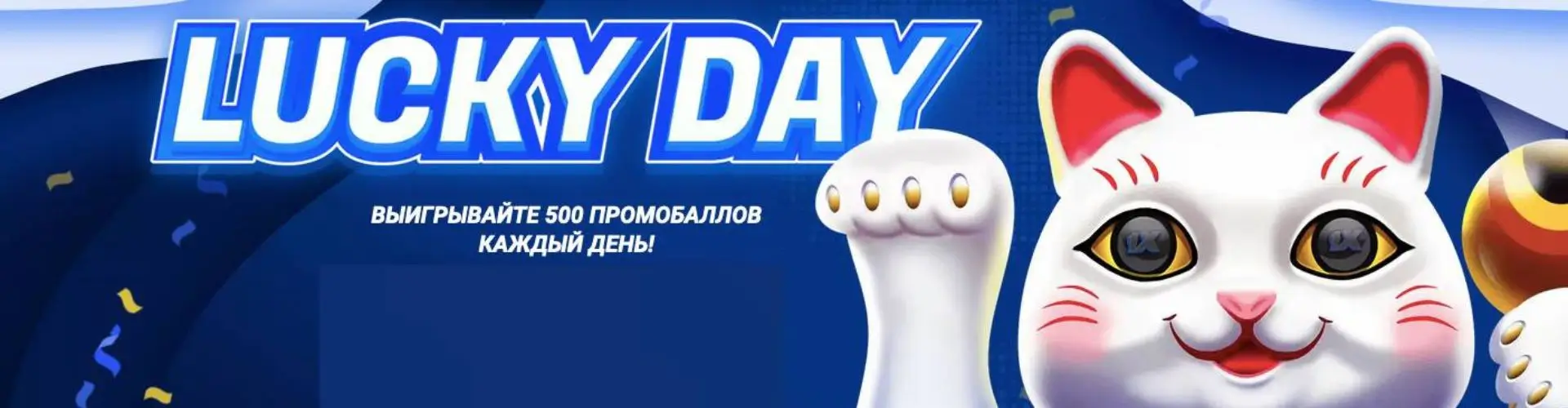 Счастливчик дня в 1xBet