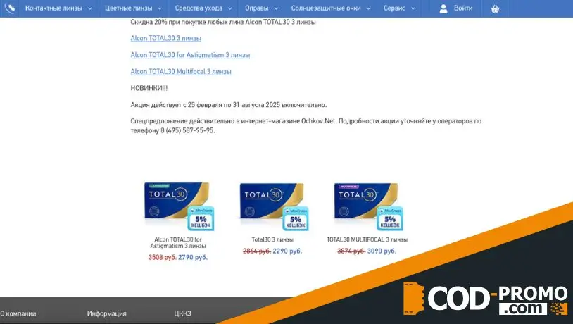 Скидка 20% при покупке линз Alcon TOTAL30 от Ochkov net: важная информация