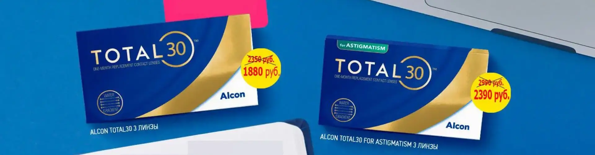 Скидка 20% при покупке линз Alcon TOTAL30 от Ochkov net