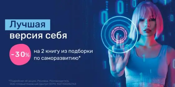 Скидка 30% на 2 книгу по саморазвитию в Читай город