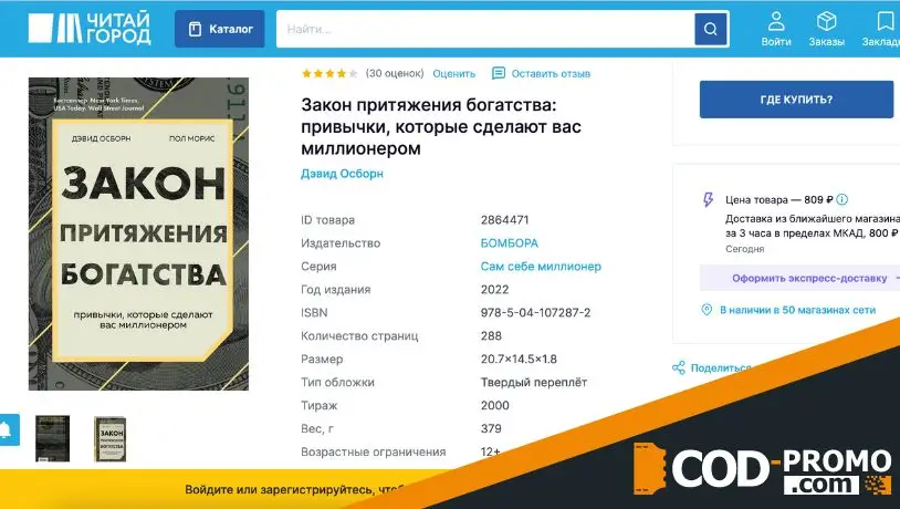 Скидка 30% на 2 книгу по саморазвитию в Читай город: об акции