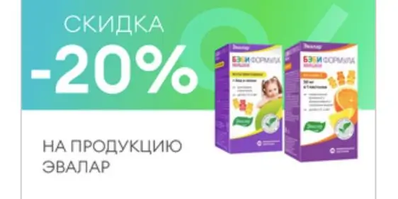 Скидка от 20% на Эвалар в Аптека Алоэ