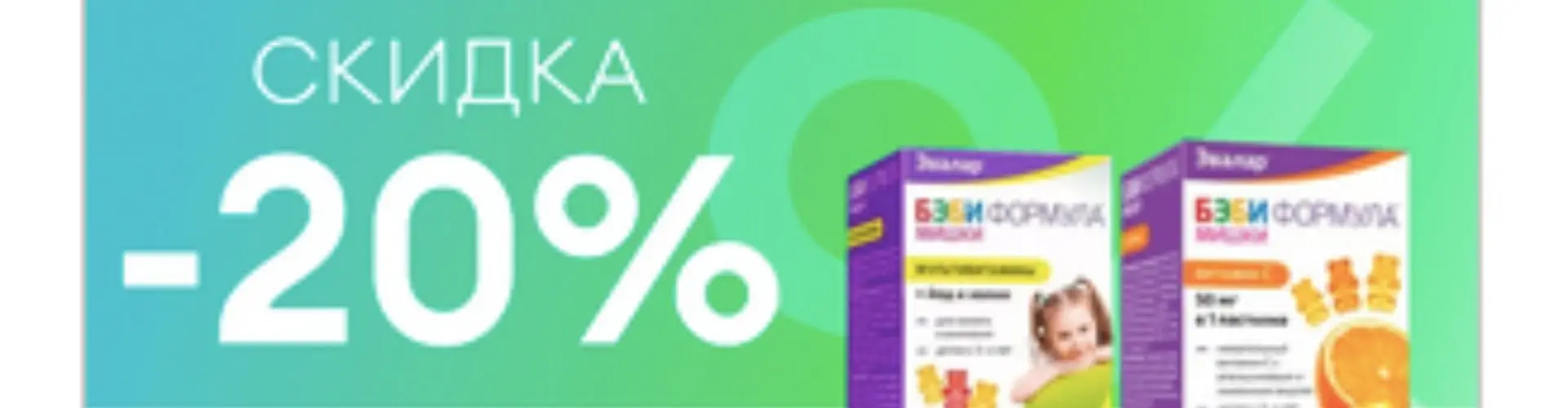 Скидка от 20% на Эвалар в Аптека Алоэ