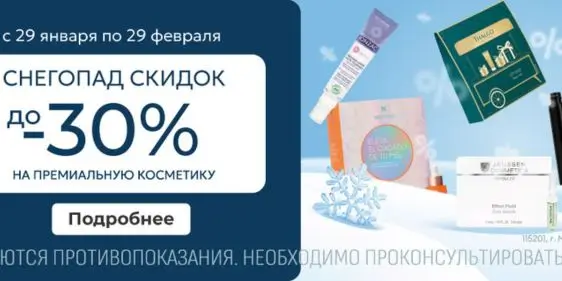 Снегопад скидок в Аптеке Ригла