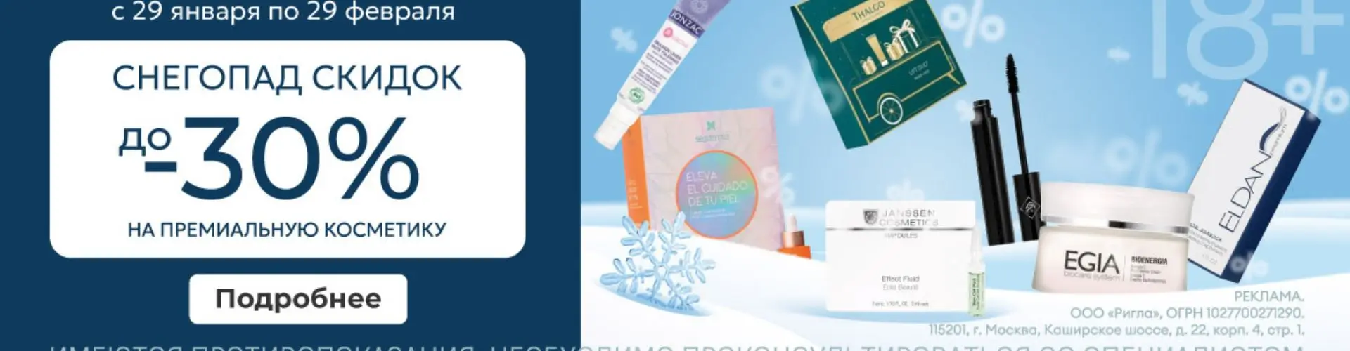 Снегопад скидок в Аптеке Ригла