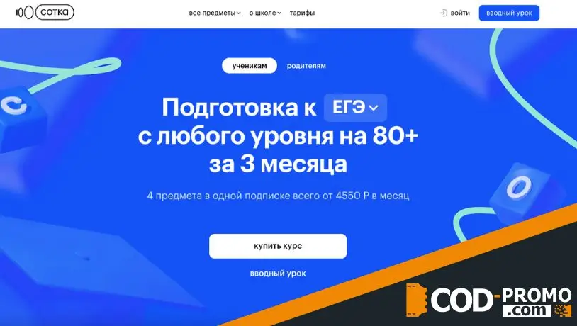 Онлайн-школа Сотка: официальный сайт