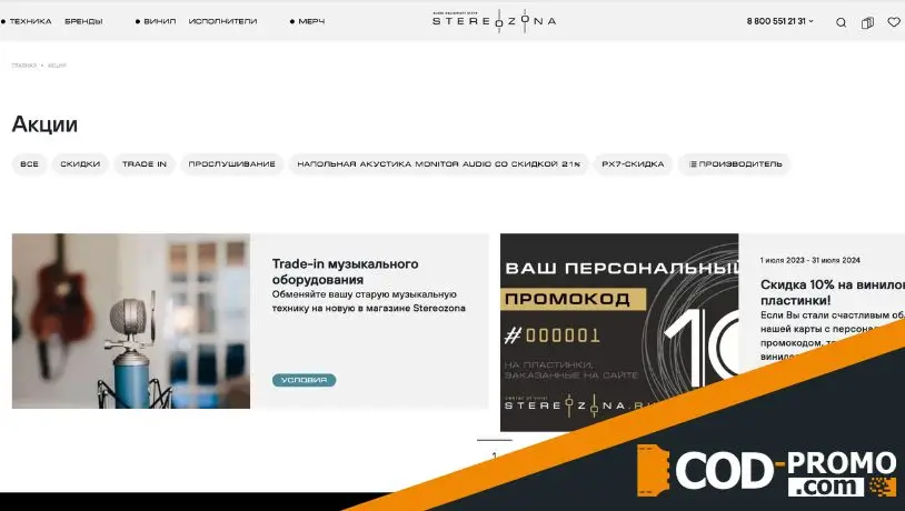 Stereozona: программа лояльности