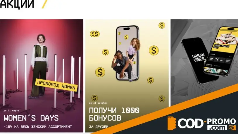 Онлайн-магазин Urbanvibes: акции, бонусы, скидки