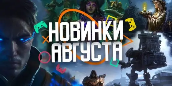 Во что поиграть в августе 2025