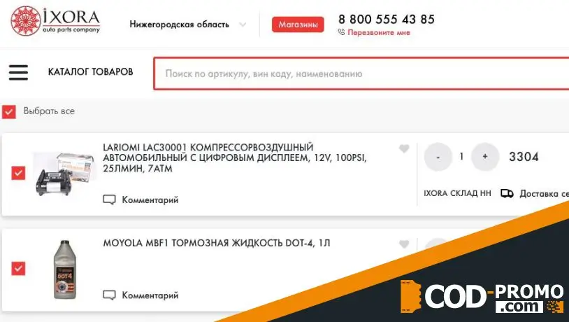 10% скидка на всю покупку в Иксора: об акции