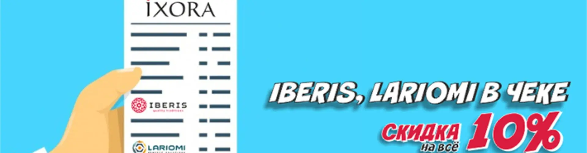 10% скидка на всю покупку в Иксора