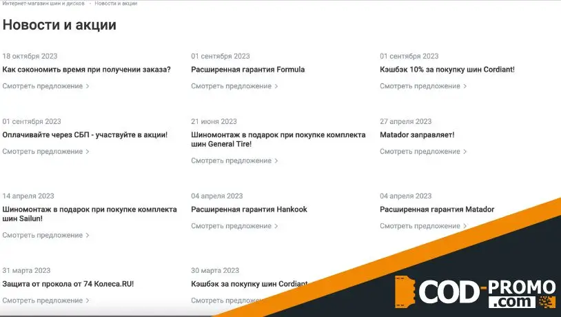 74 колеса: акции и промокоды