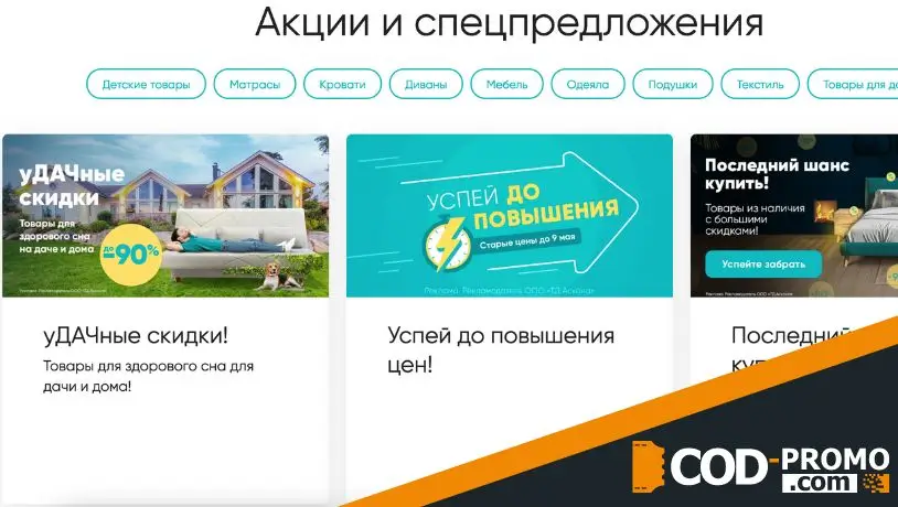 Askona: акции, скидки и промокоды