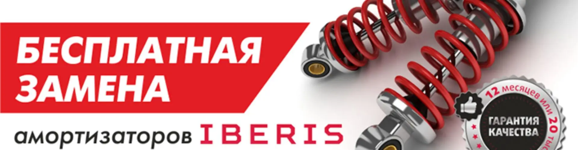 Бесплатная замена амортизаторов IBERIS в Иксора