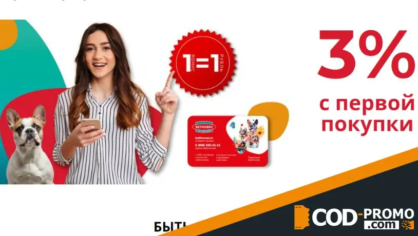 Бонусная программа Бетховен: 3% с первой покупки