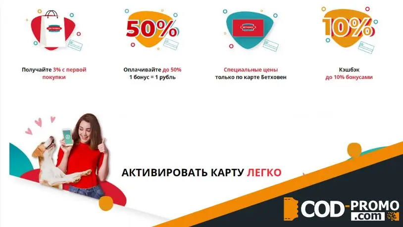 Бонусная программа Бетховен - все предложения