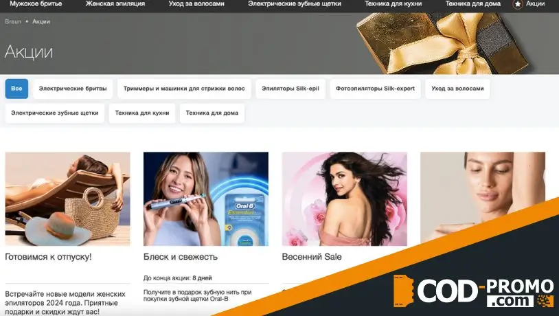 Braun акции, скидки и промокоды