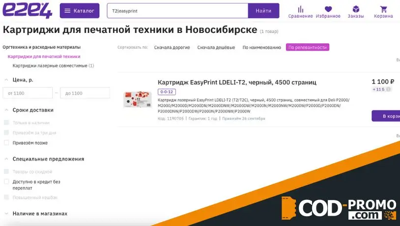 Кешбэк 5% на картриджи T2 EasyPrint в e2e4: ассортимент